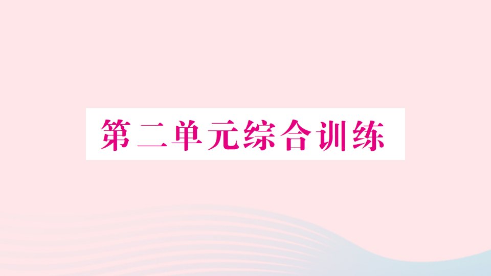 2023四年级数学上册二两三位数除以两位数单元综合训练作业课件苏教版