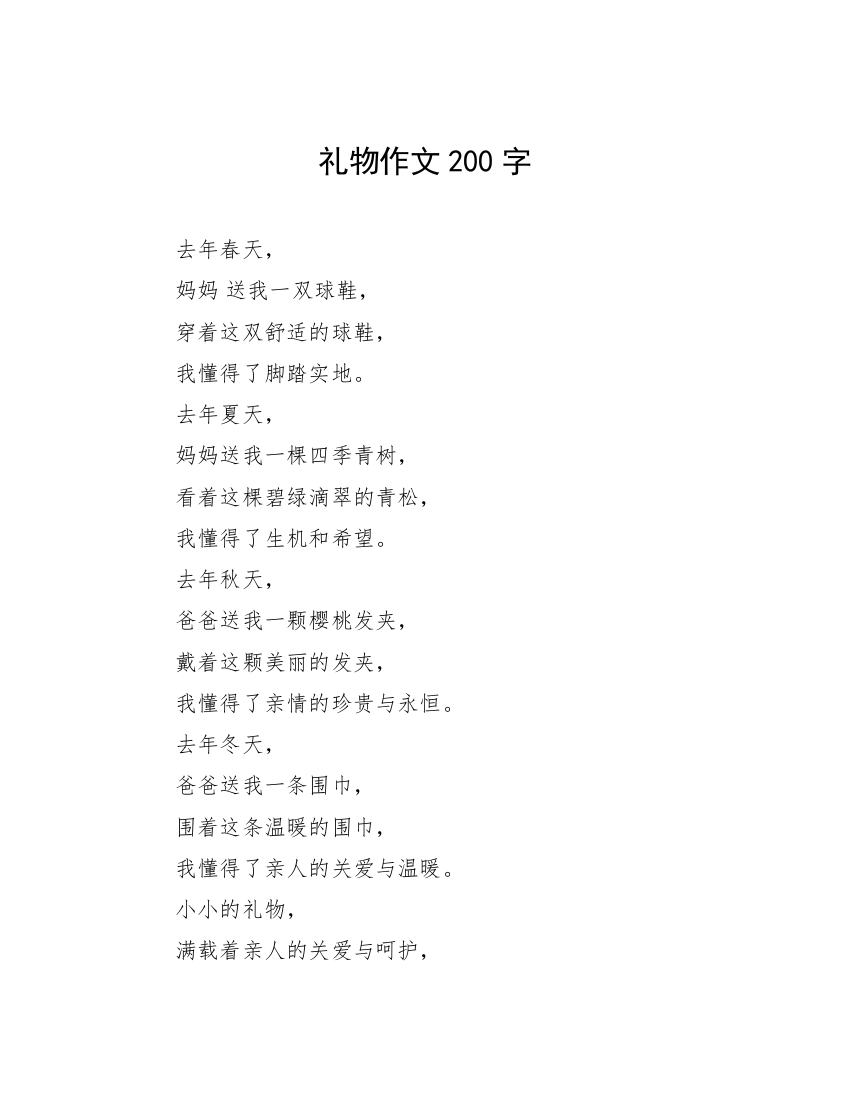 礼物作文200字