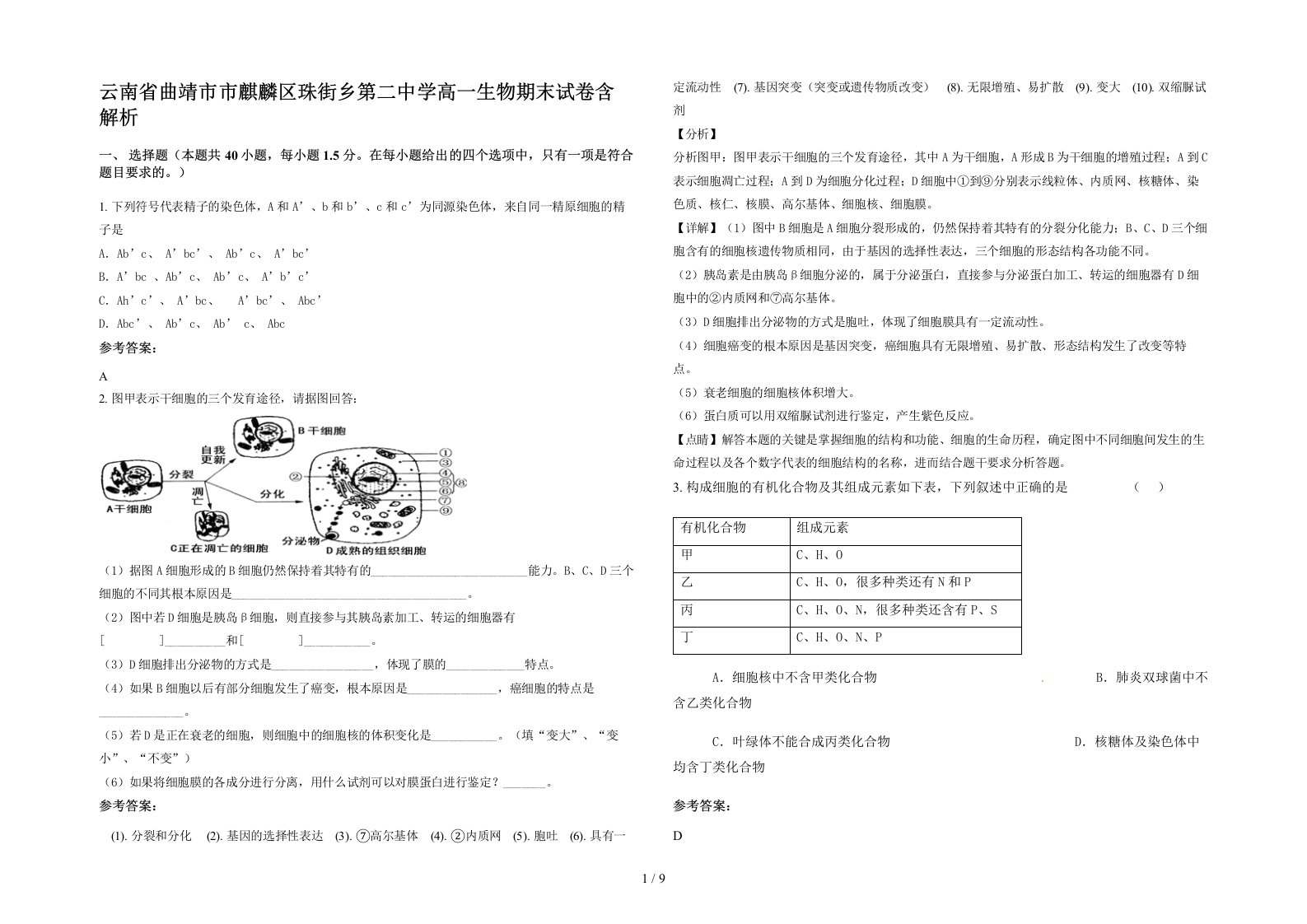 云南省曲靖市市麒麟区珠街乡第二中学高一生物期末试卷含解析