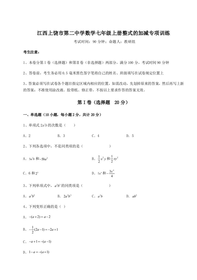 解析卷江西上饶市第二中学数学七年级上册整式的加减专项训练试卷（附答案详解）