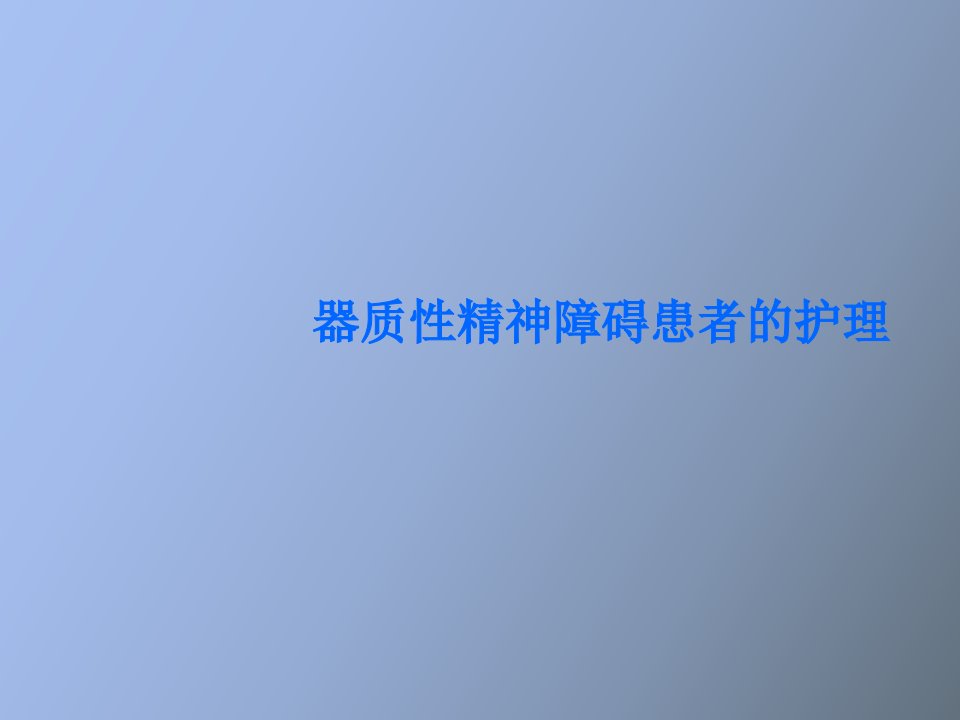 器质性情感障碍患者的护理