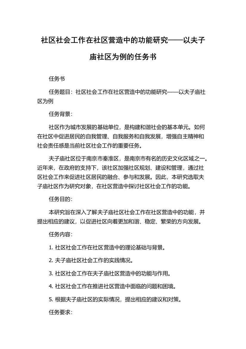 社区社会工作在社区营造中的功能研究——以夫子庙社区为例的任务书