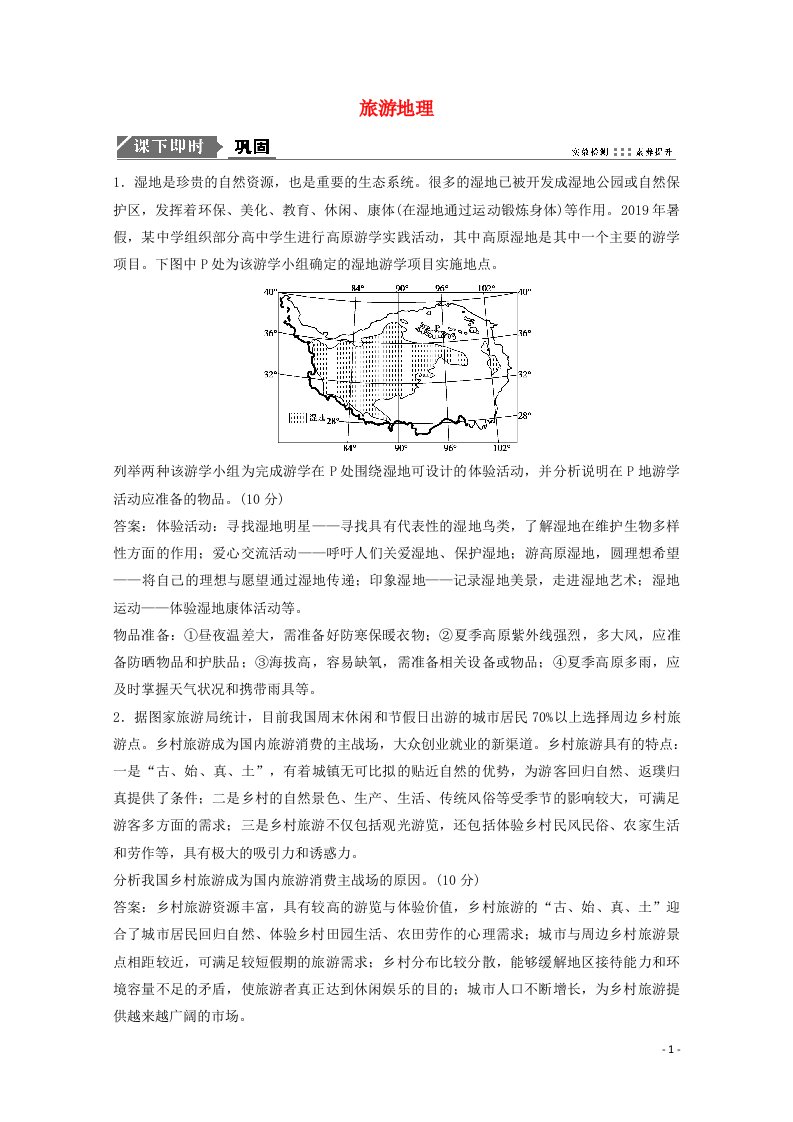 2021届高考地理一轮复习选修3旅游地理训练含解析新人教版