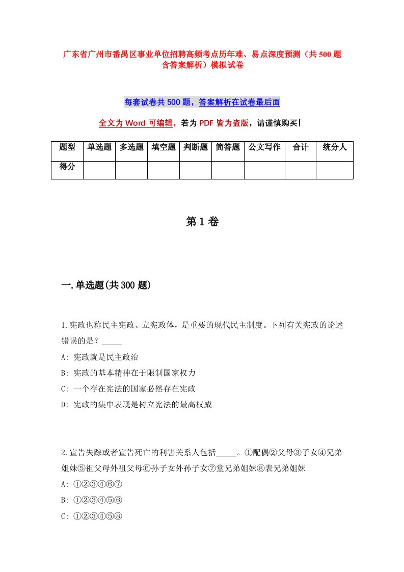 广东省广州市番禺区事业单位招聘高频考点历年难易点深度预测共500题含答案解析模拟试卷