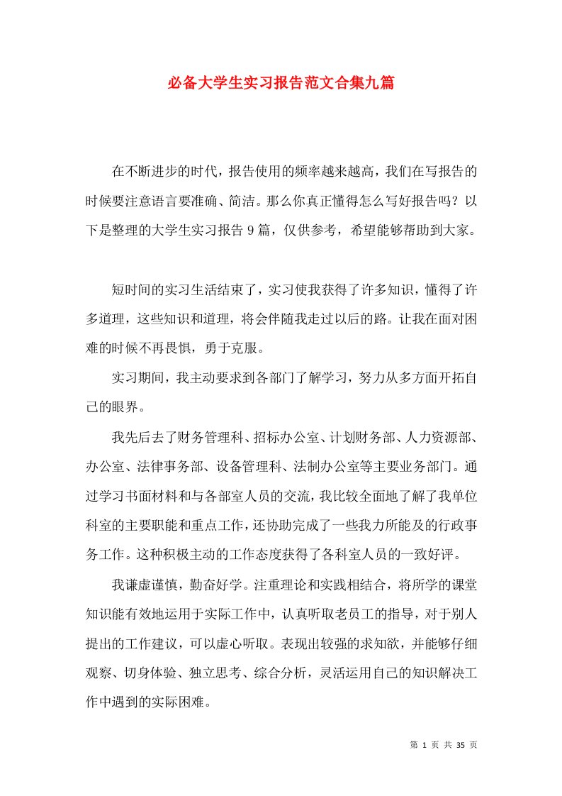 必备大学生实习报告范文合集九篇