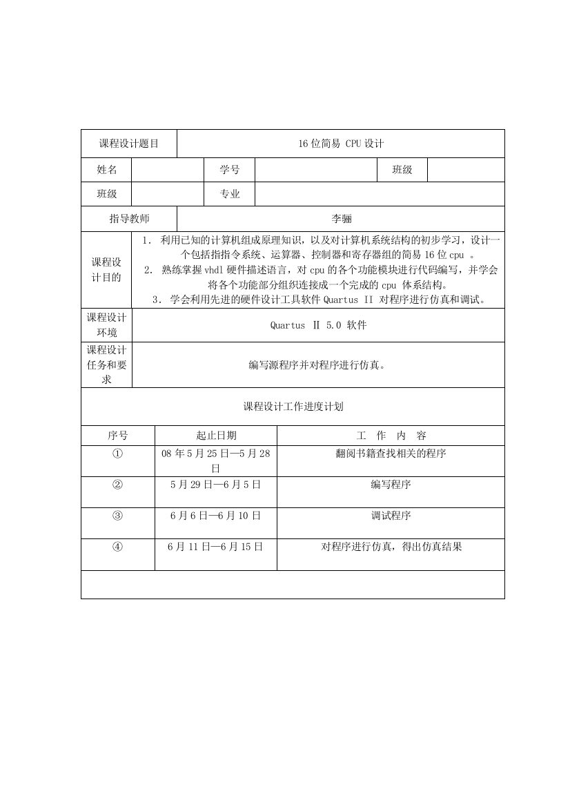 EDA课程设计报告书简易cpu设计