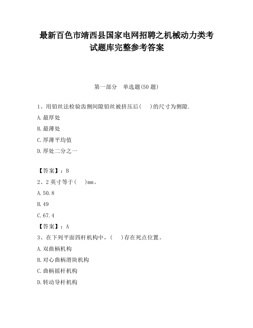 最新百色市靖西县国家电网招聘之机械动力类考试题库完整参考答案