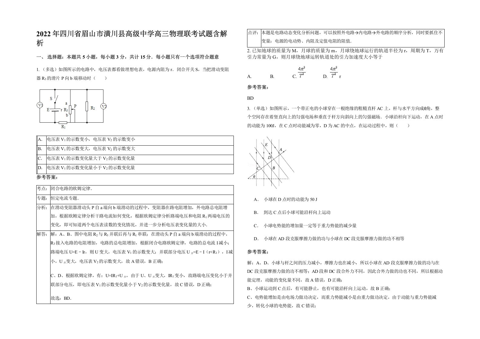 2022年四川省眉山市潢川县高级中学高三物理联考试题含解析