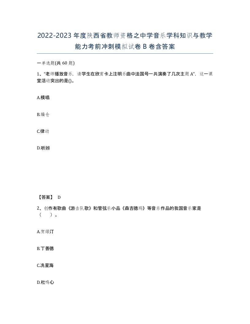 2022-2023年度陕西省教师资格之中学音乐学科知识与教学能力考前冲刺模拟试卷B卷含答案