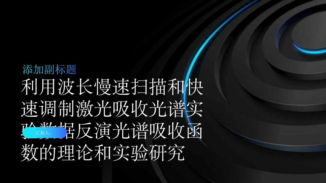 利用波长慢速扫描和快速调制激光吸收光谱实验数据反演光谱吸收函数的理论和实验研究