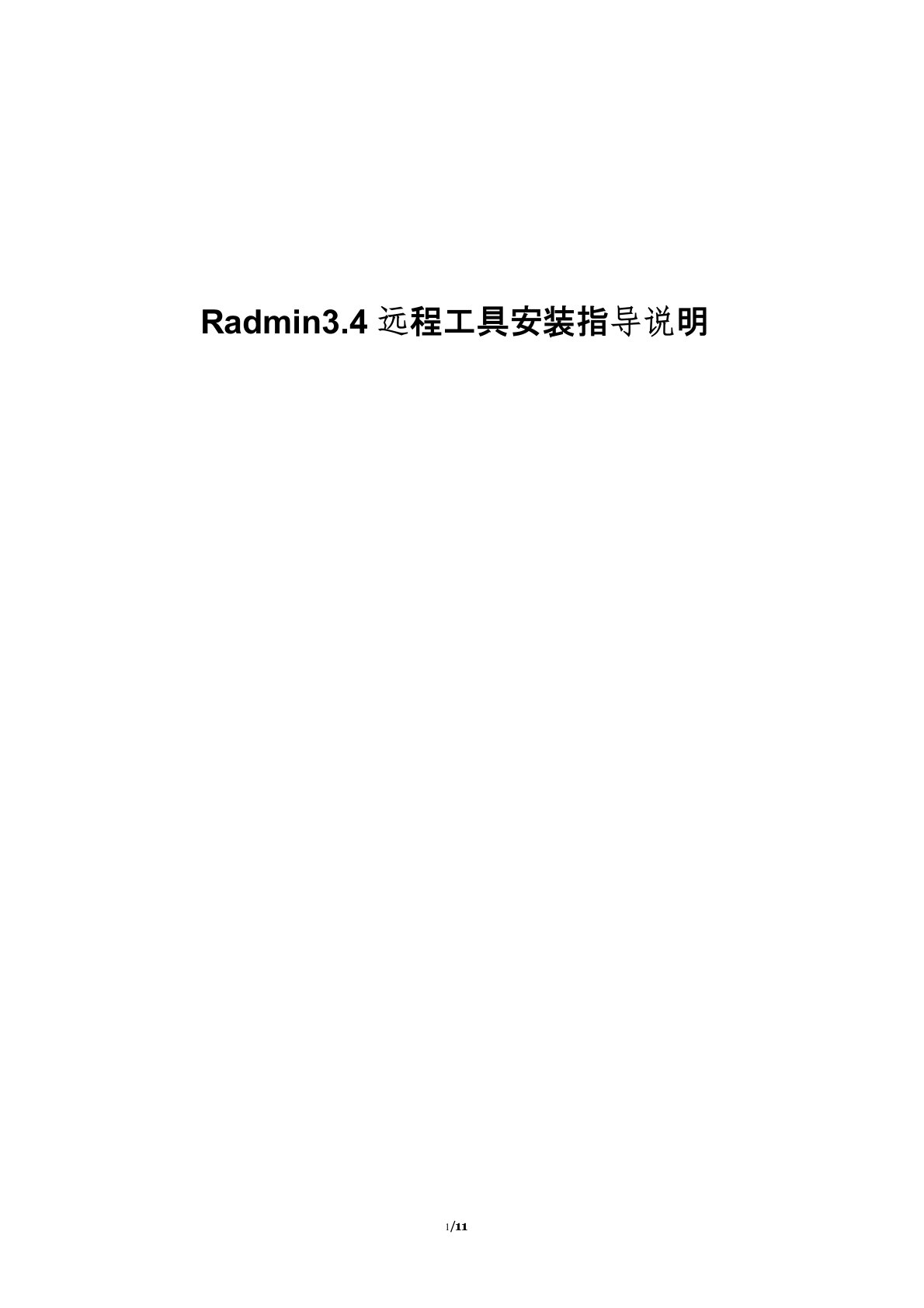 radmin3.4远程工具安装指导说明