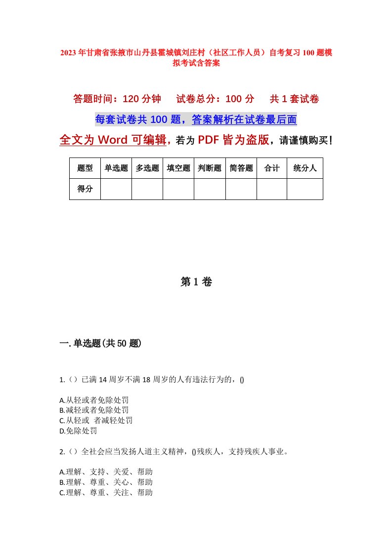 2023年甘肃省张掖市山丹县霍城镇刘庄村社区工作人员自考复习100题模拟考试含答案