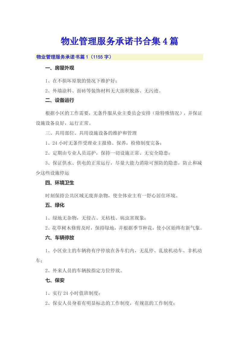 物业管理服务承诺书合集4篇