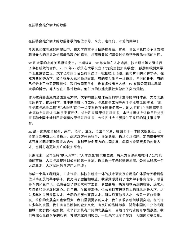 在招聘会推介会上的致辞