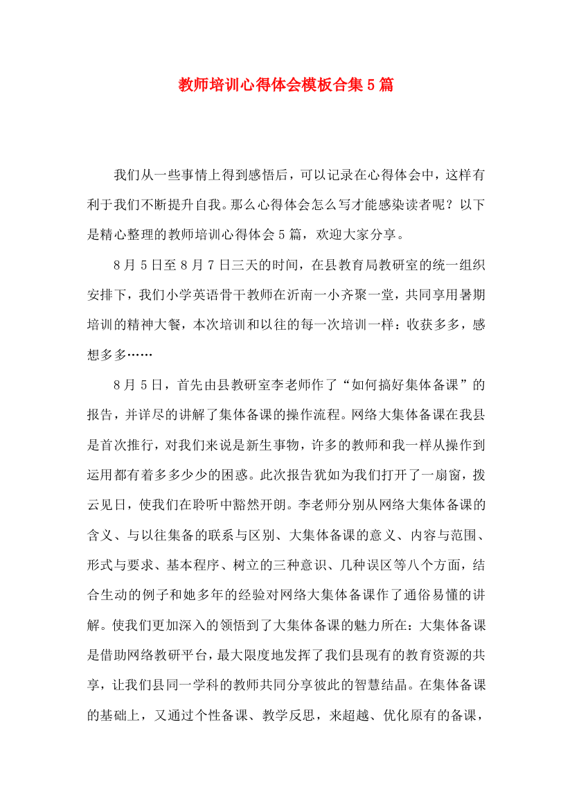 教师培训心得体会模板合集5篇（一）