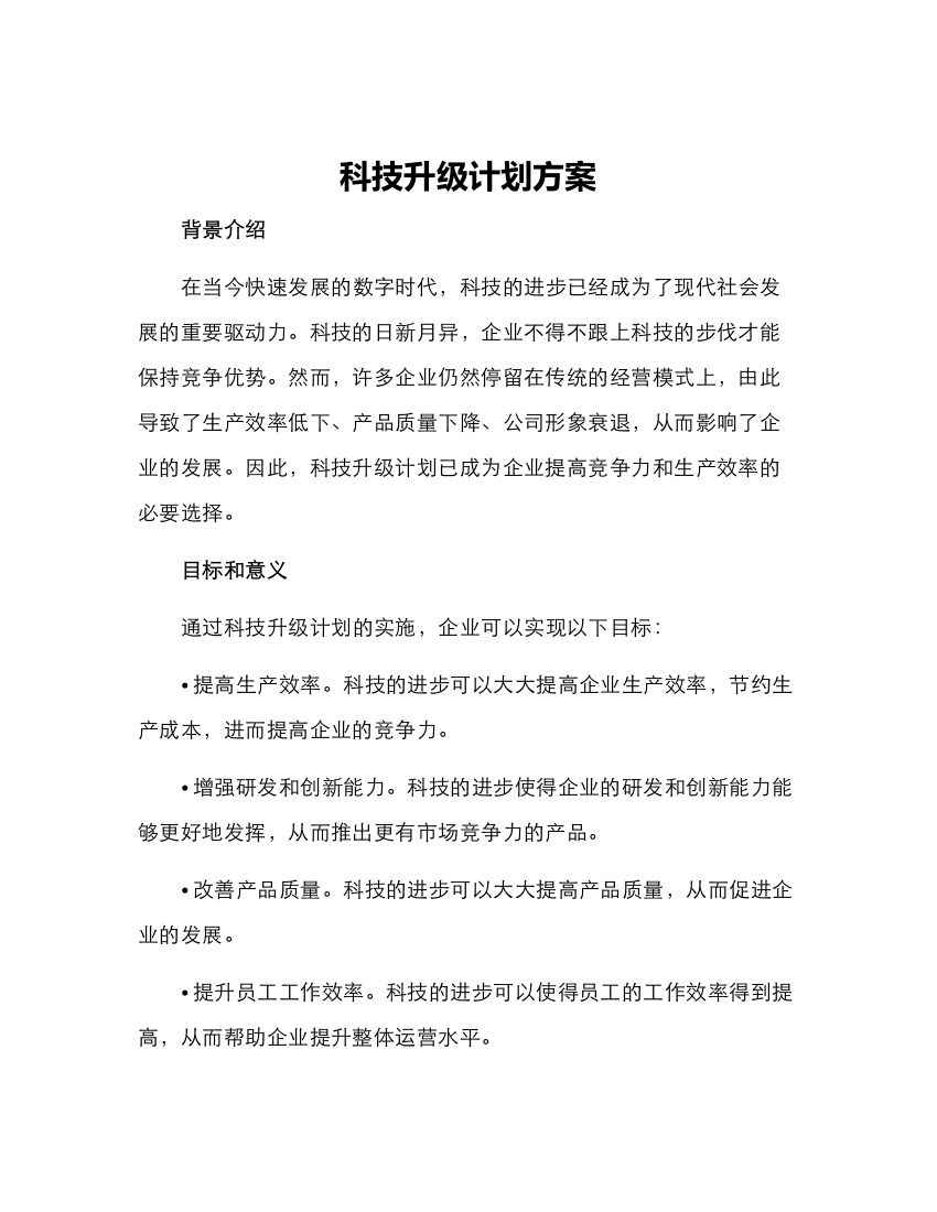 科技升级计划方案