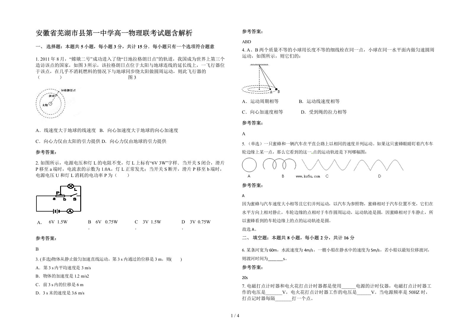 安徽省芜湖市县第一中学高一物理联考试题含解析