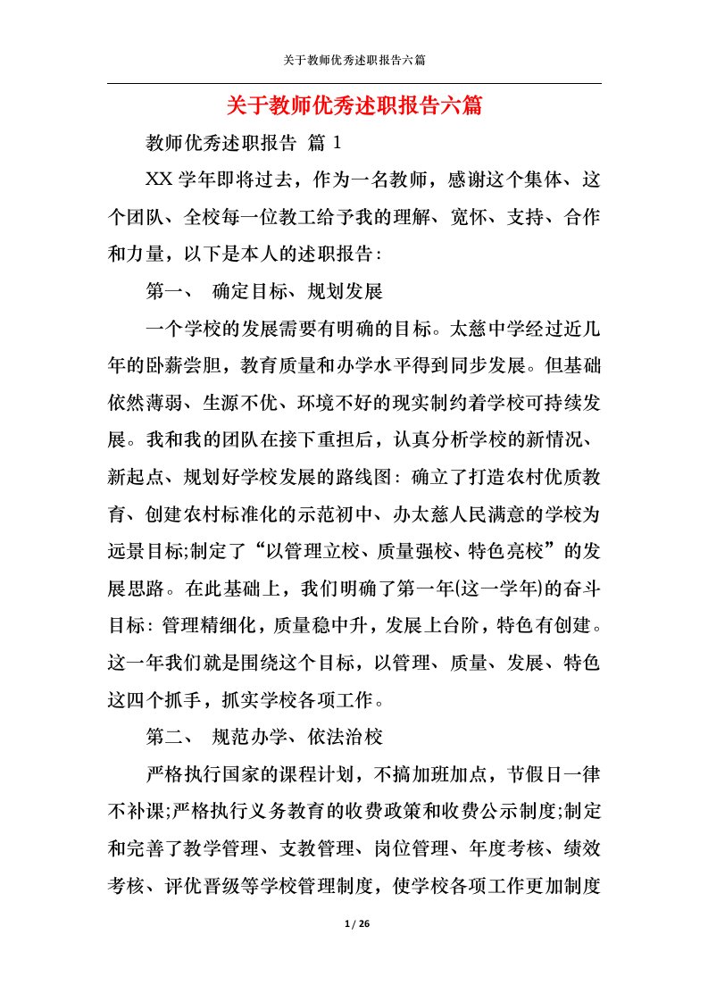 精选关于教师优秀述职报告六篇