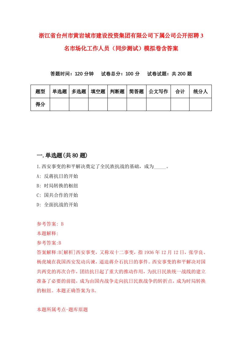 浙江省台州市黄岩城市建设投资集团有限公司下属公司公开招聘3名市场化工作人员同步测试模拟卷含答案3