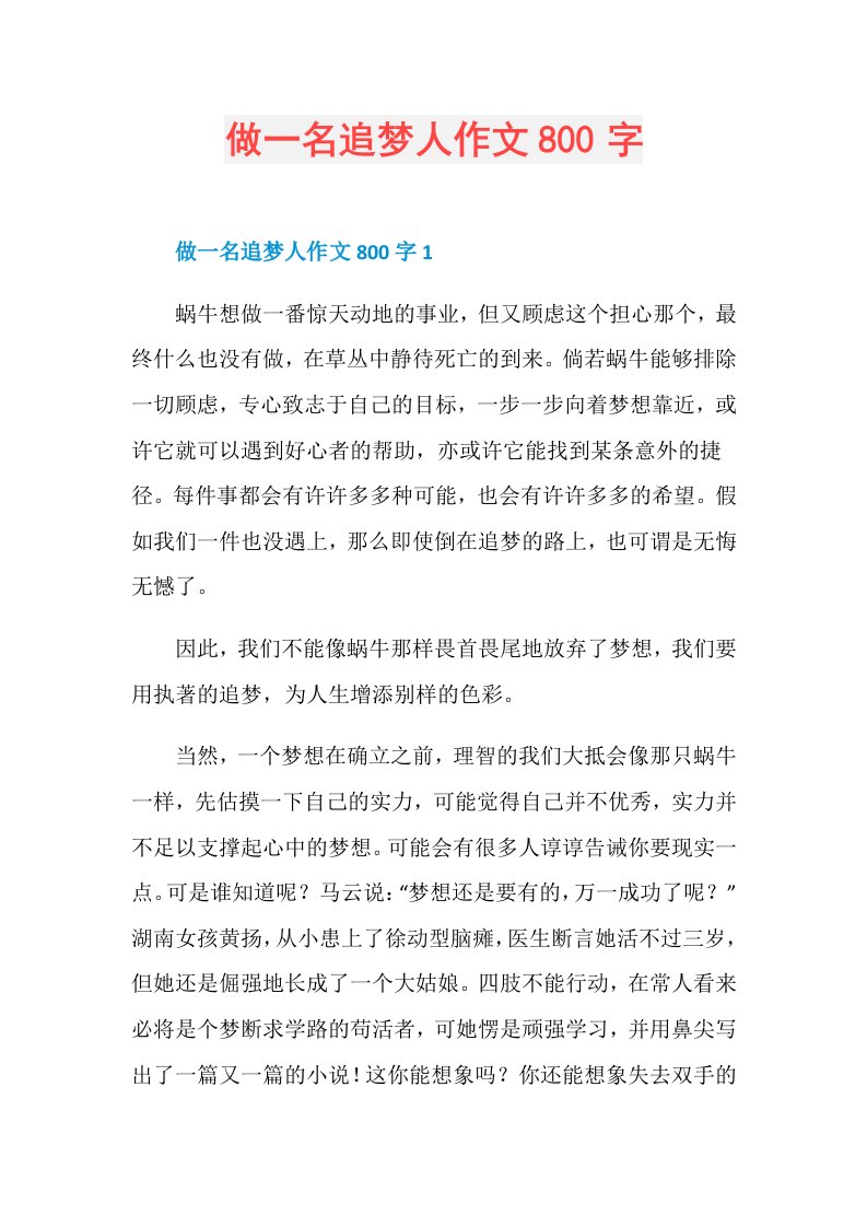 做一名追梦人作文800字