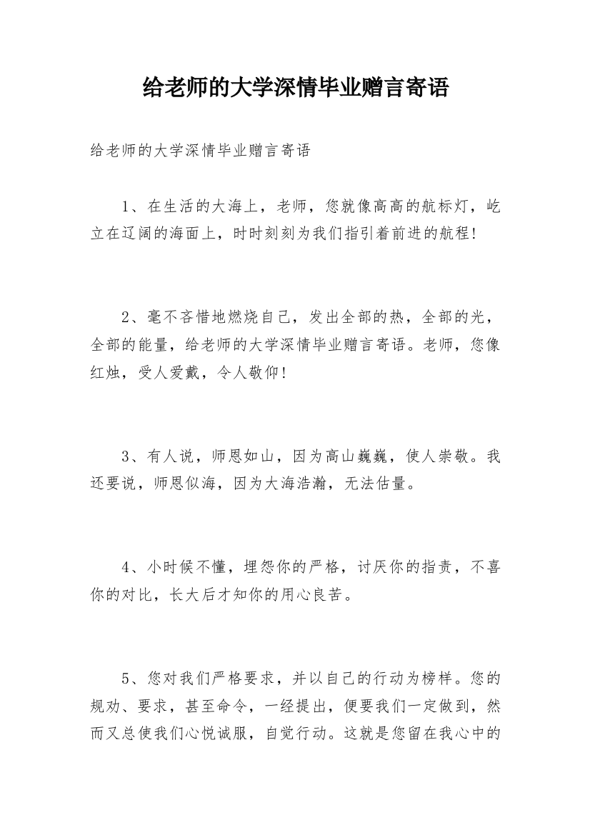 给老师的大学深情毕业赠言寄语