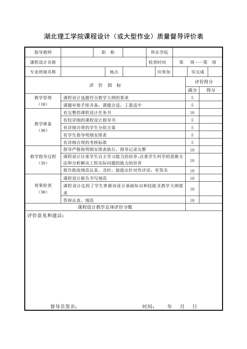 湖北理工学院课程设计或大型作业质量督导评价表