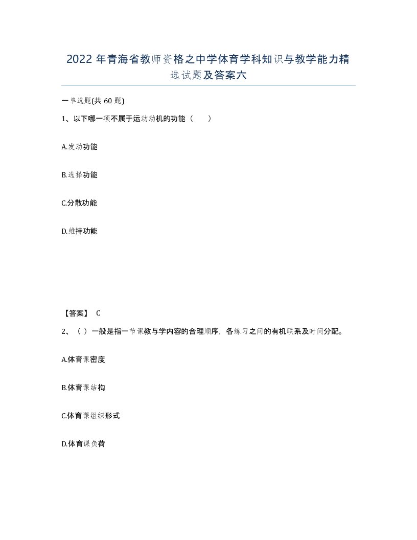 2022年青海省教师资格之中学体育学科知识与教学能力试题及答案六