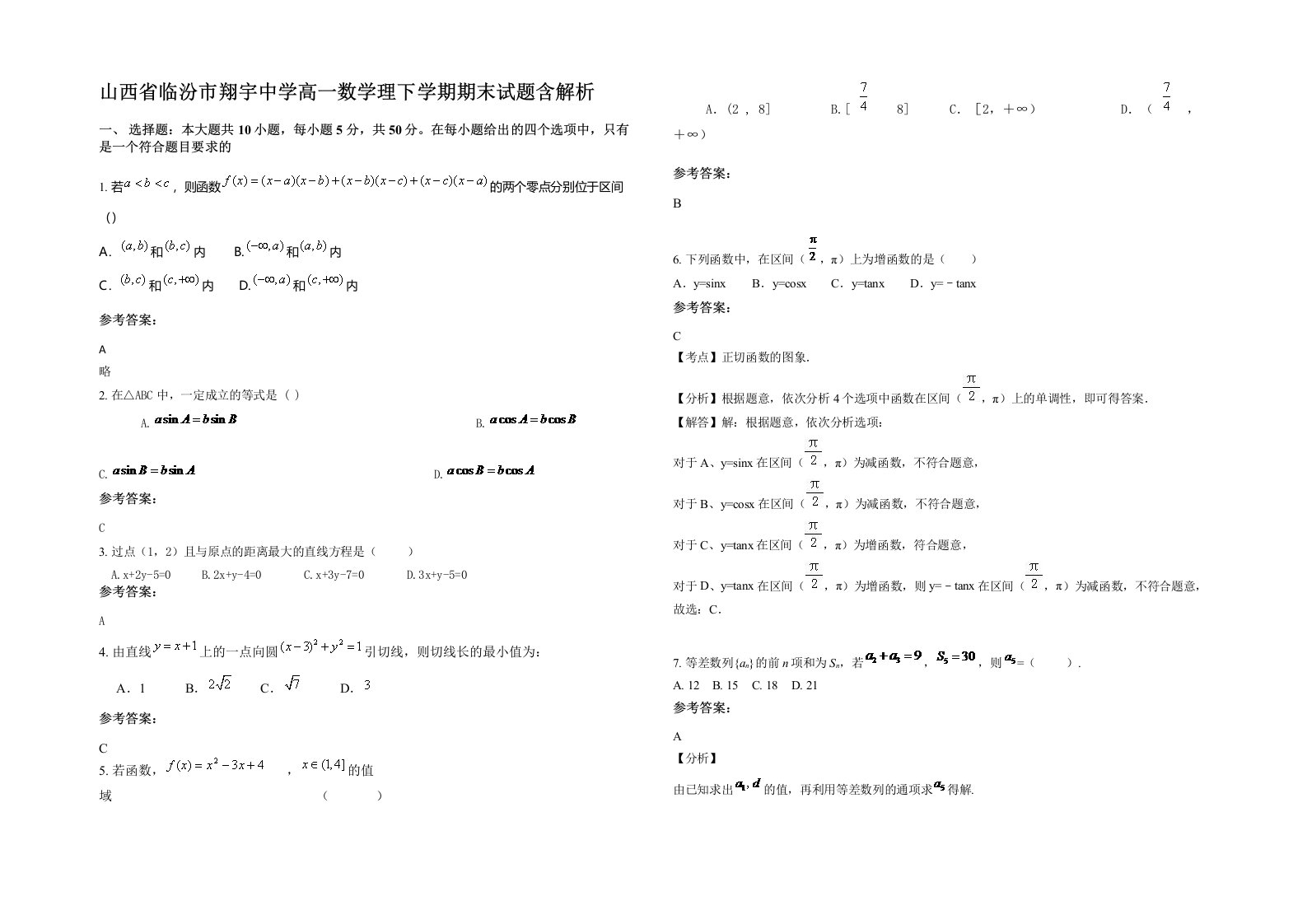 山西省临汾市翔宇中学高一数学理下学期期末试题含解析