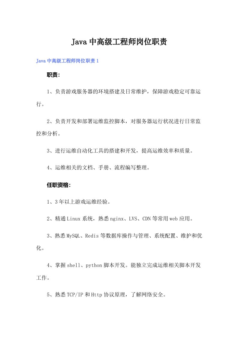 Java中高级工程师岗位职责