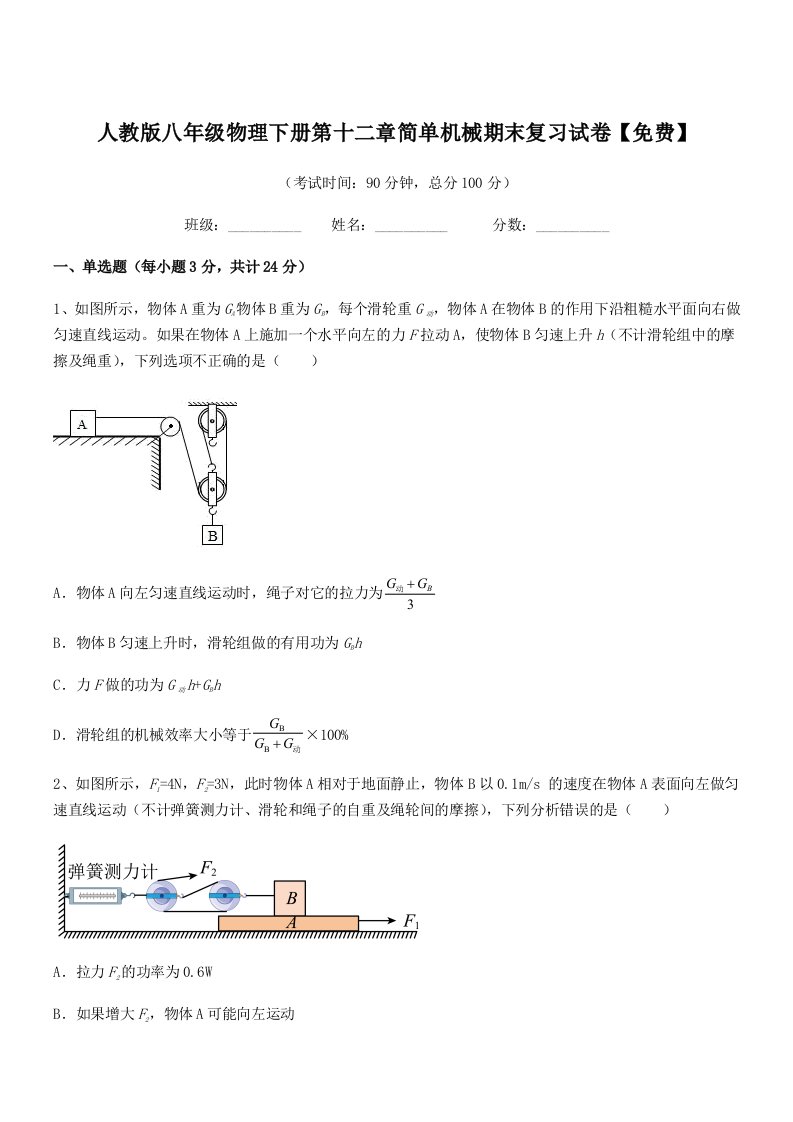 2021-2022年度人教版八年级物理下册第十二章简单机械期末复习试卷【免费】