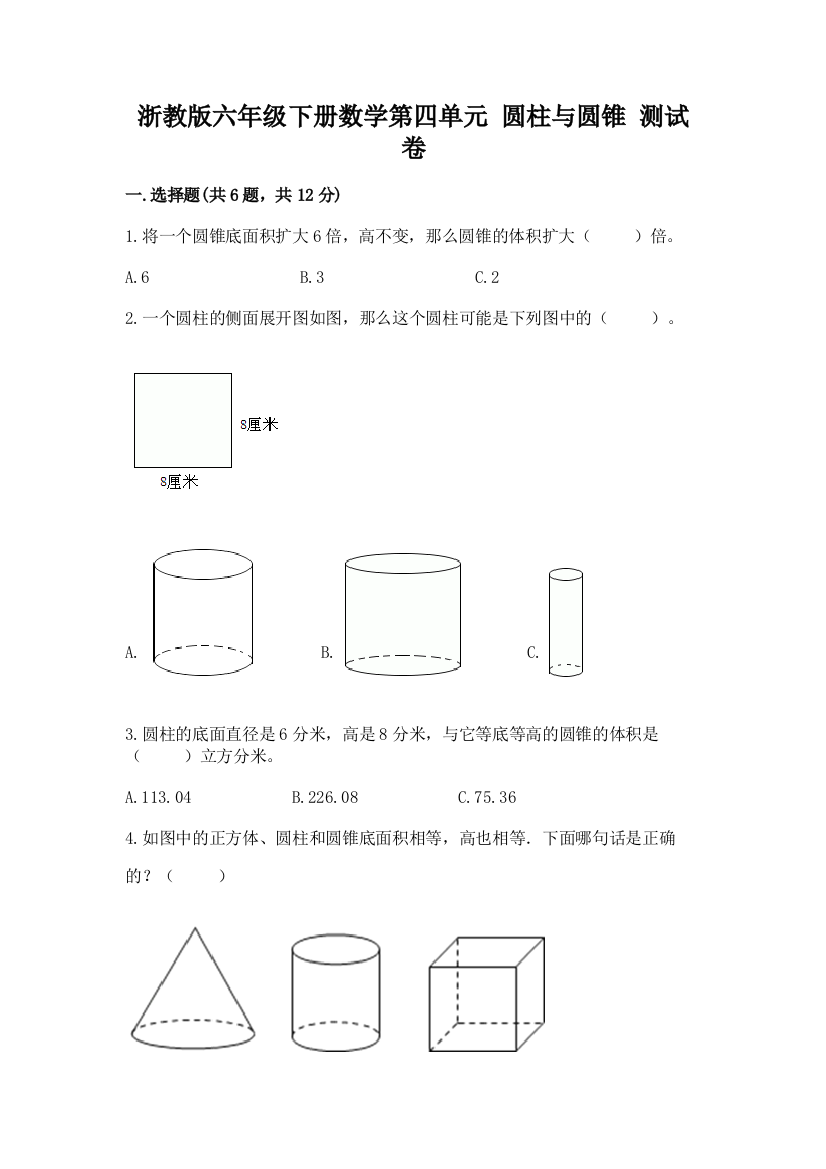 浙教版六年级下册数学第四单元