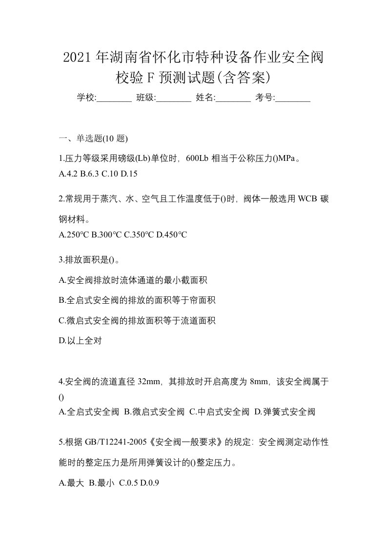 2021年湖南省怀化市特种设备作业安全阀校验F预测试题含答案