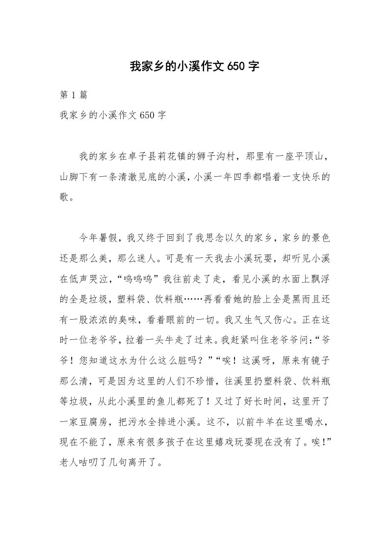 我家乡的小溪作文650字