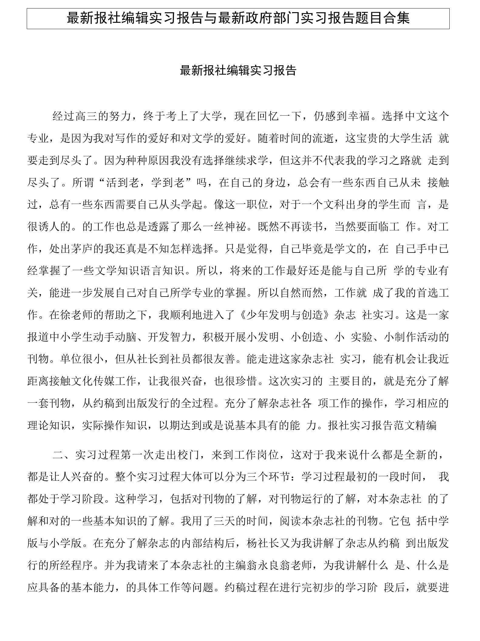 报社编辑实习报告与政府部门实习报告题目合集