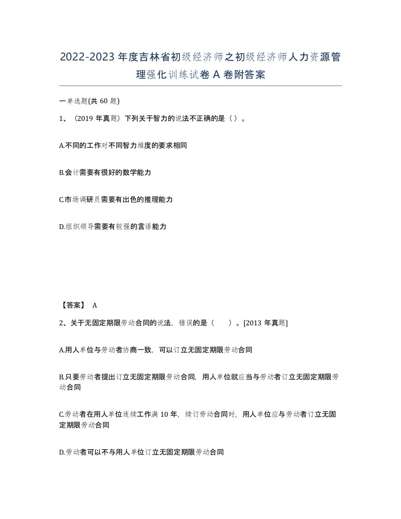 2022-2023年度吉林省初级经济师之初级经济师人力资源管理强化训练试卷A卷附答案