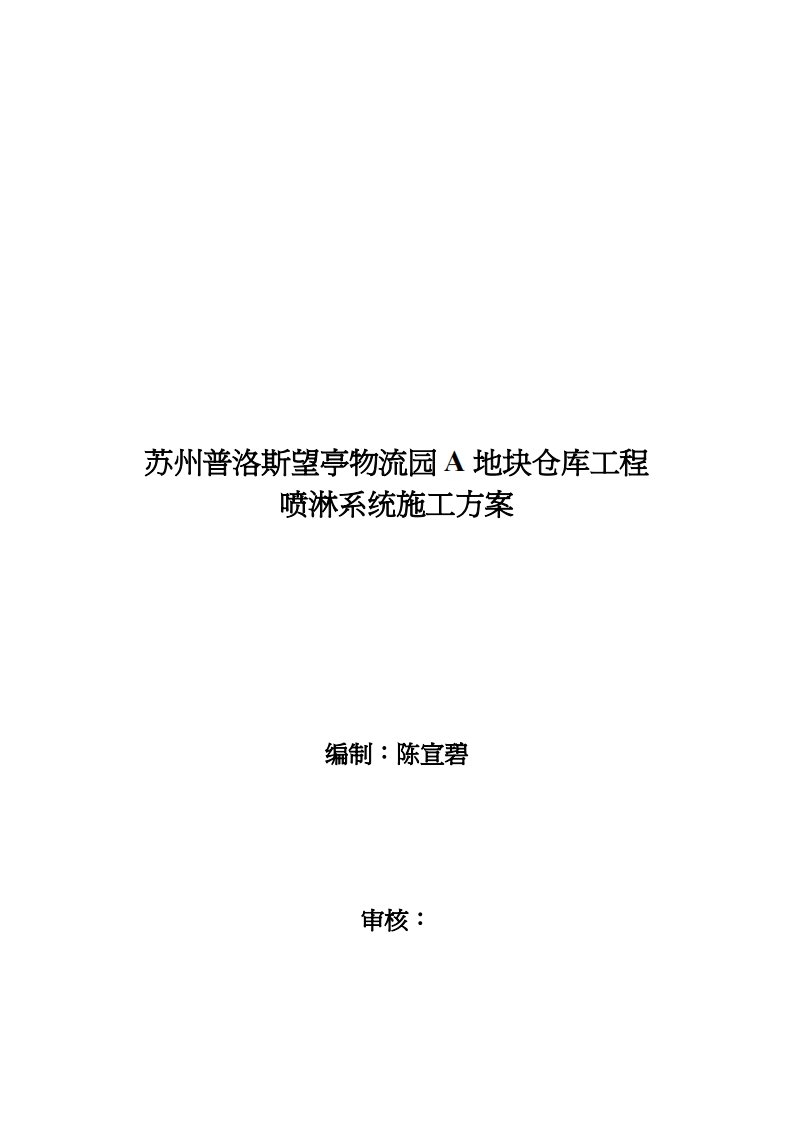 某物流园A地块仓库工程喷淋系统施工方案