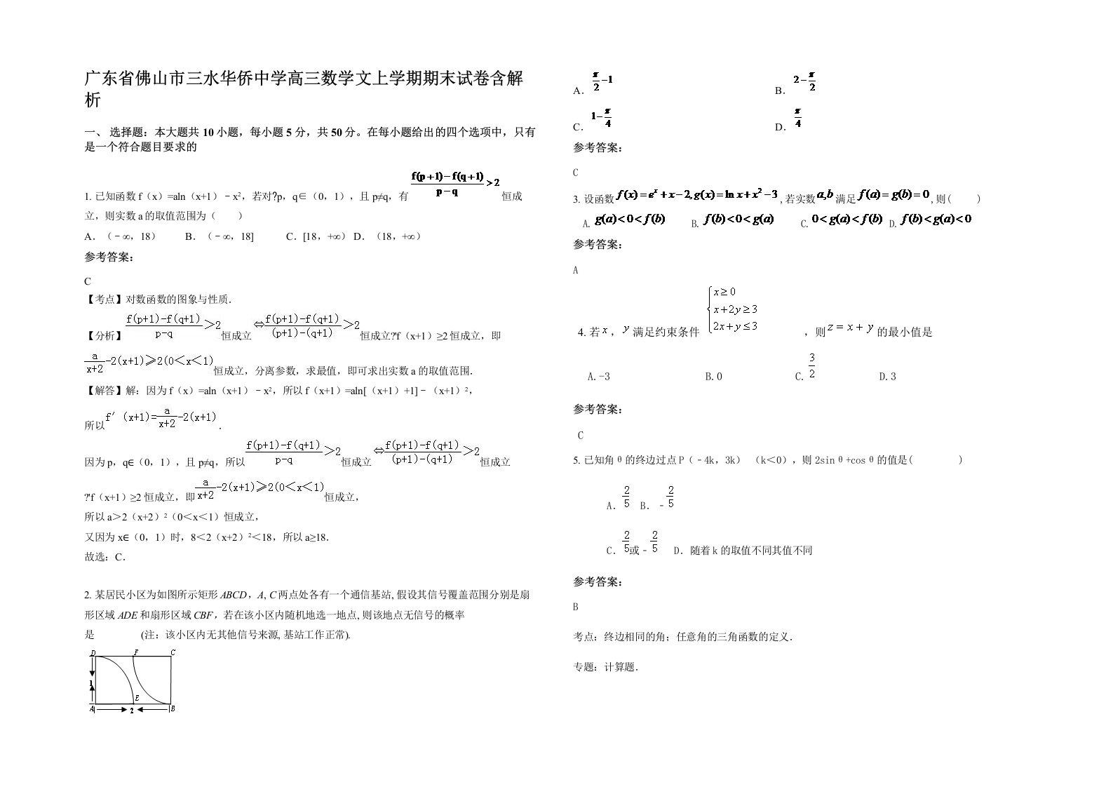 广东省佛山市三水华侨中学高三数学文上学期期末试卷含解析