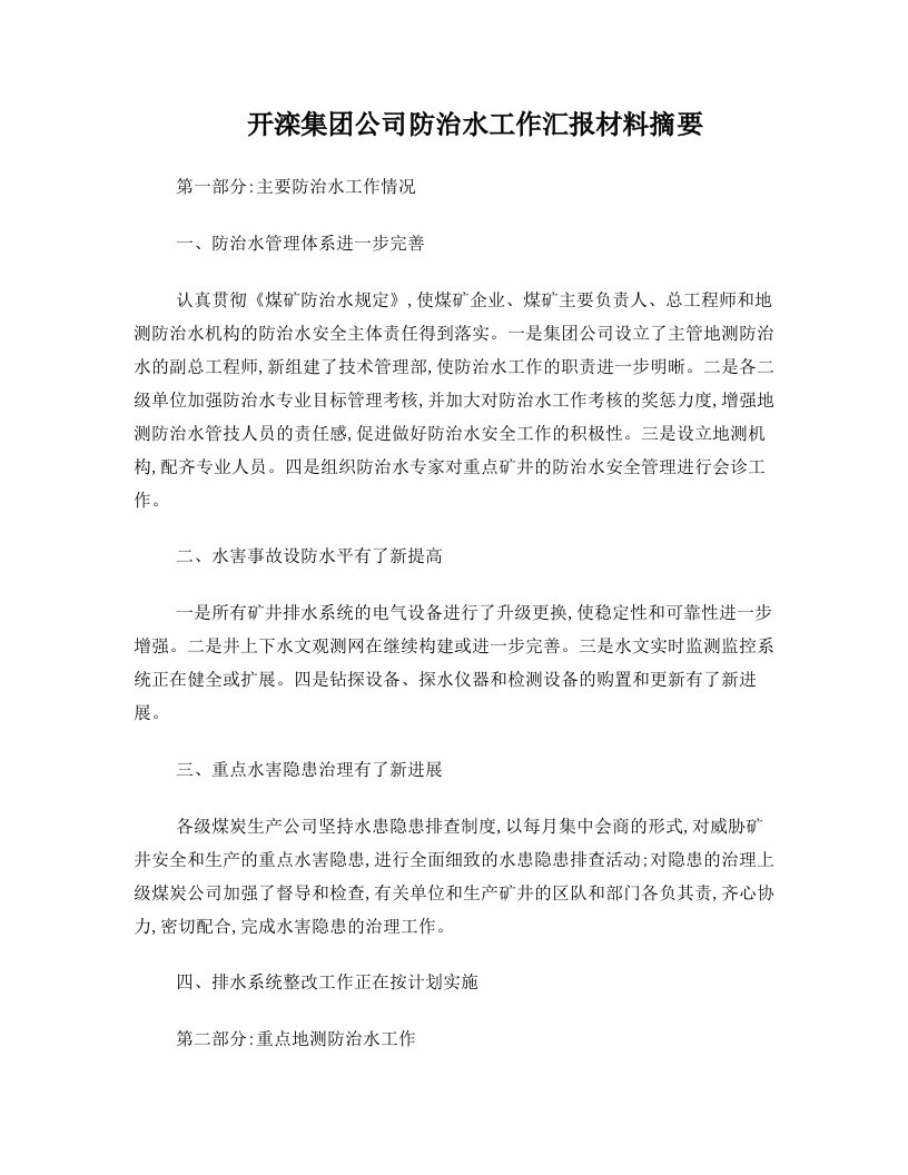 开滦集团公司防治水工作汇报材料摘要