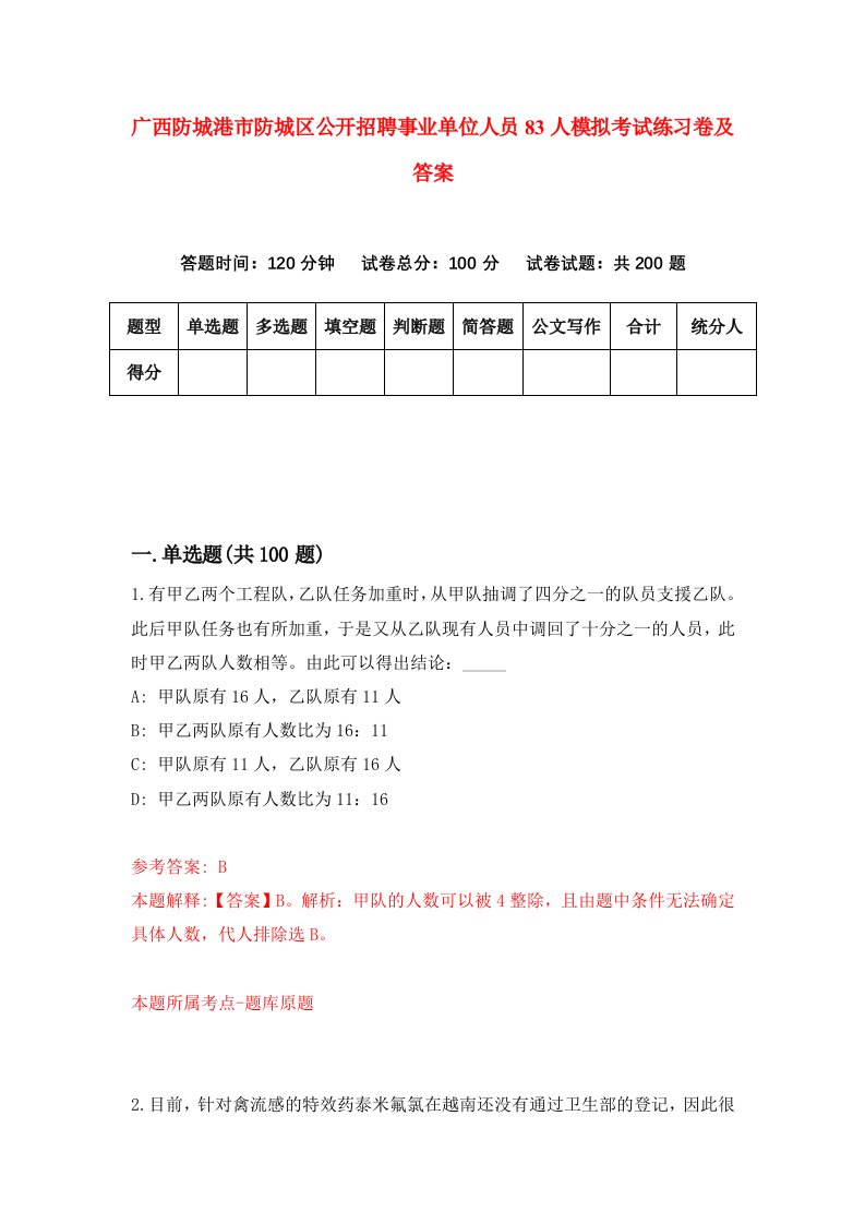 广西防城港市防城区公开招聘事业单位人员83人模拟考试练习卷及答案第3期