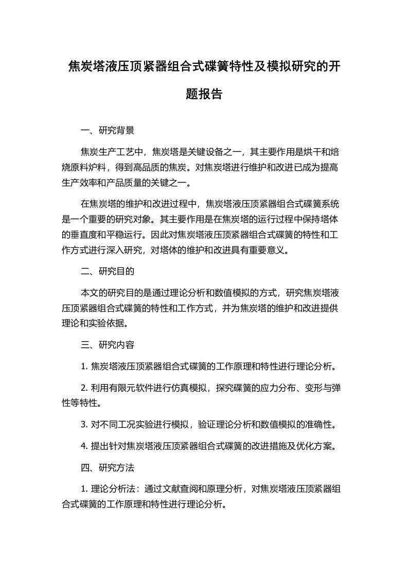 焦炭塔液压顶紧器组合式碟簧特性及模拟研究的开题报告