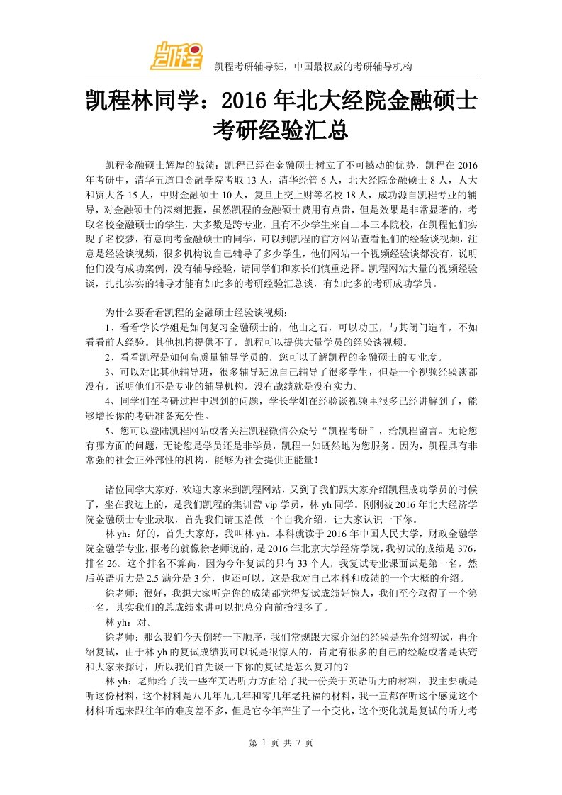 凯程林同学北大经院金融硕士考研经验汇总