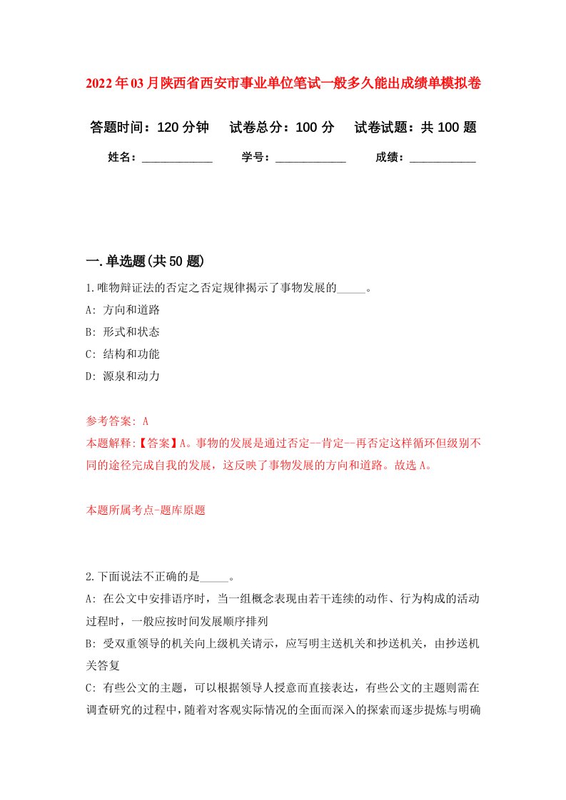 2022年03月陕西省西安市事业单位笔试一般多久能出成绩单模拟考卷（5）