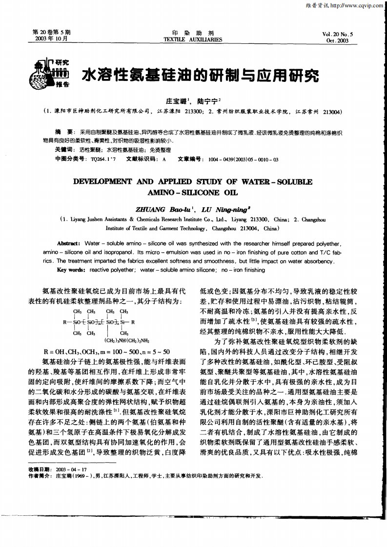 水溶性氨基硅油的研制与应用研究.pdf