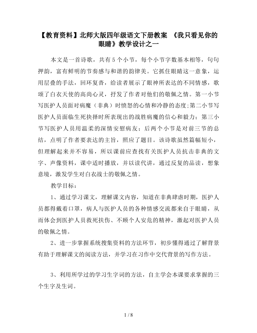 【教育资料】北师大版四年级语文下册教案-《我只看见你的眼睛》教学设计之一