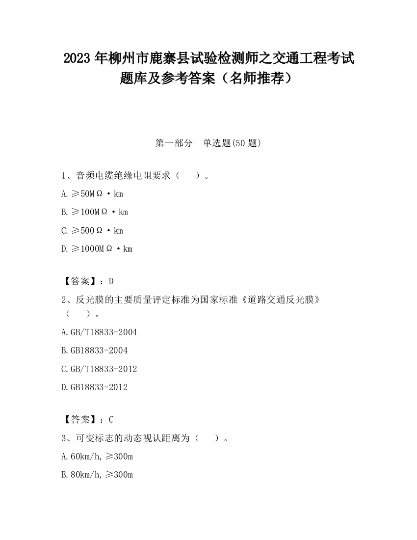 2023年柳州市鹿寨县试验检测师之交通工程考试题库及参考答案（名师推荐）