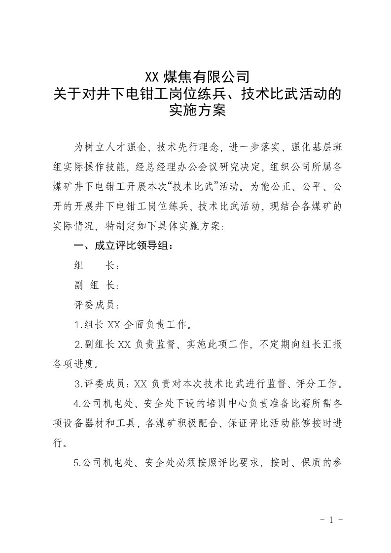 井下电钳工岗位练兵、技术比武活动的实施方案