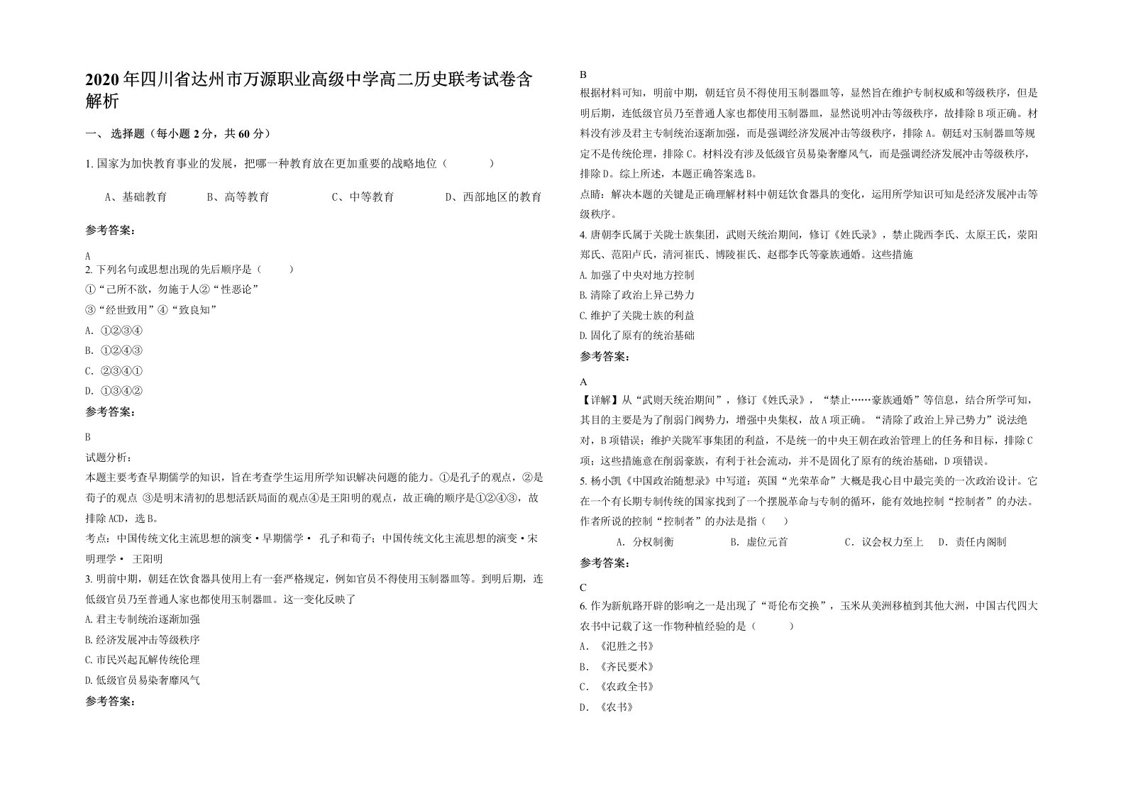 2020年四川省达州市万源职业高级中学高二历史联考试卷含解析