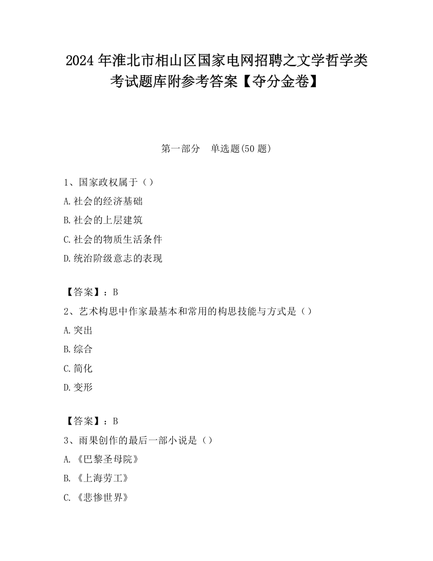 2024年淮北市相山区国家电网招聘之文学哲学类考试题库附参考答案【夺分金卷】