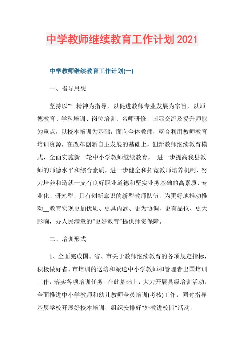 中学教师继续教育工作计划