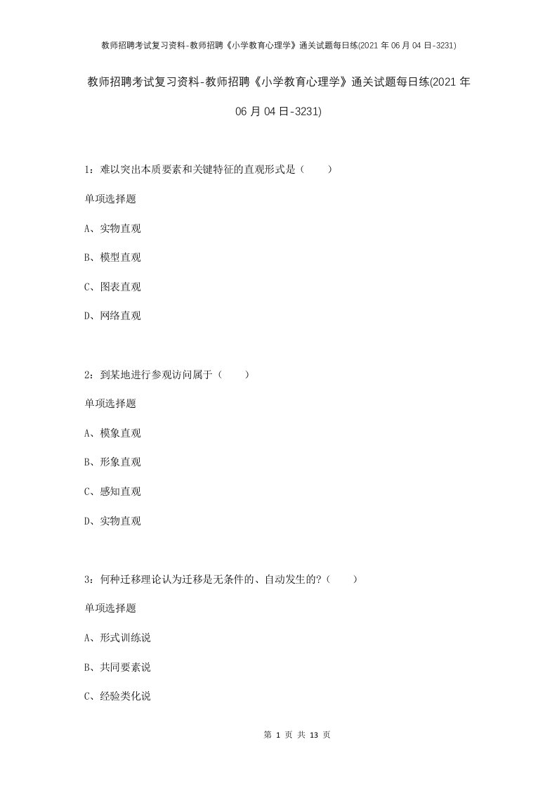 教师招聘考试复习资料-教师招聘小学教育心理学通关试题每日练2021年06月04日-3231